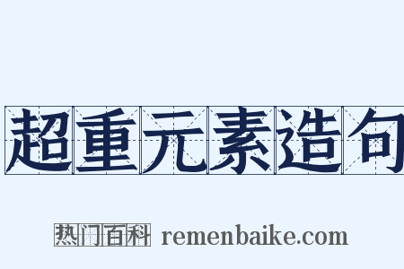 超重元素造句是什么意思的图片